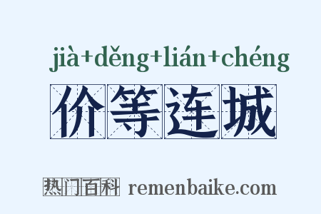 价等连城是什么意思的图片